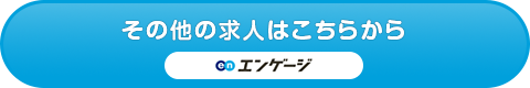 その他の求人はこちらから その他の求人はこちらから